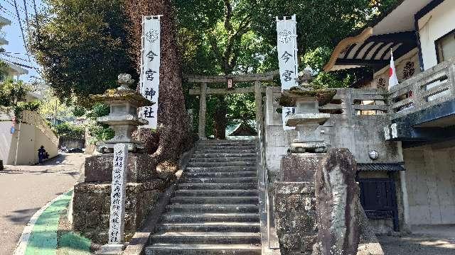 今宮神社（熱海今宮神社）の参拝記録7