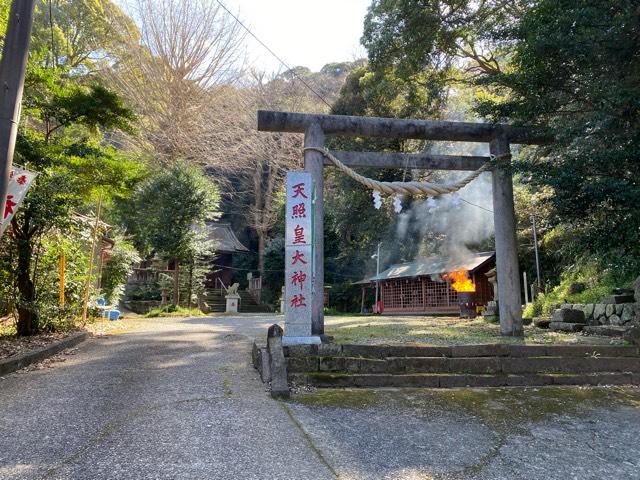 天照皇大神社の参拝記録(明介さん)