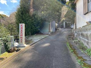 天照皇大神社の参拝記録(明介さん)