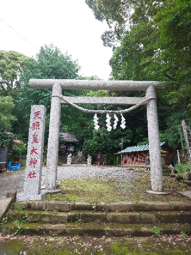 天照皇大神社の参拝記録10