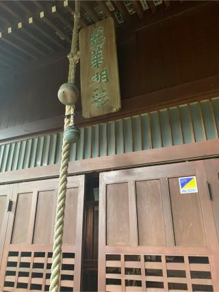 天照皇大神社の参拝記録(もそもそ🤗さん)