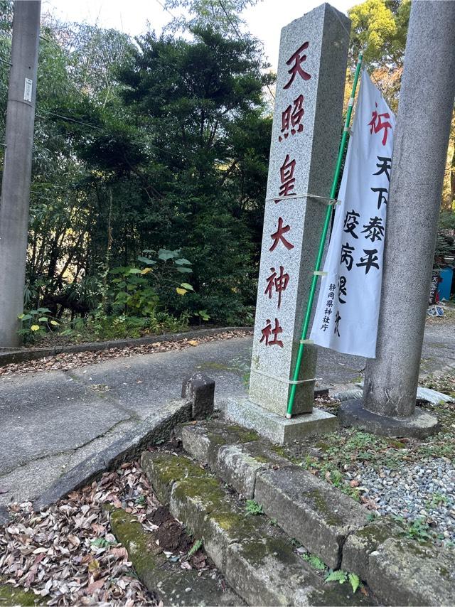 天照皇大神社の参拝記録(akiさん)