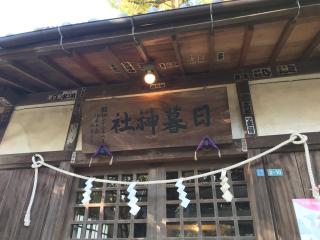 日暮八幡神社の参拝記録(じゃすてぃさん)