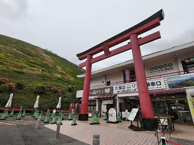 浅間神社(大室山浅間神社)の参拝記録7