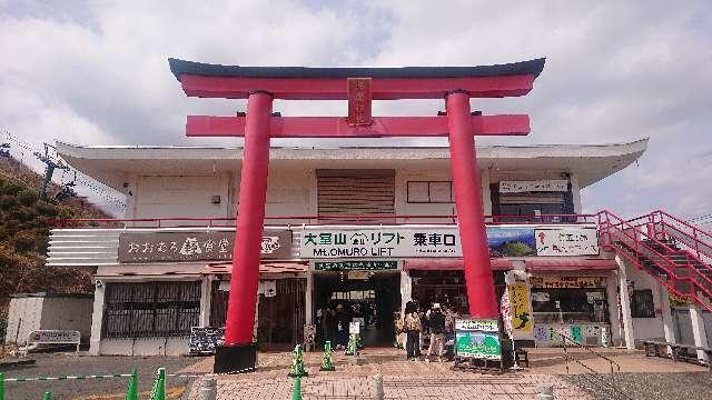 浅間神社(大室山浅間神社)の参拝記録7
