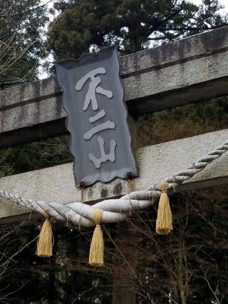 東口本宮冨士浅間神社の参拝記録(ともさん)