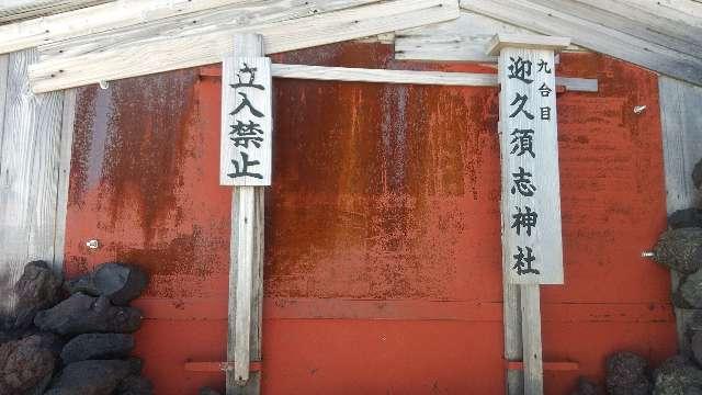 静岡県駿東郡小山町須走地先富士山胸突 迎久須志之神社の写真1