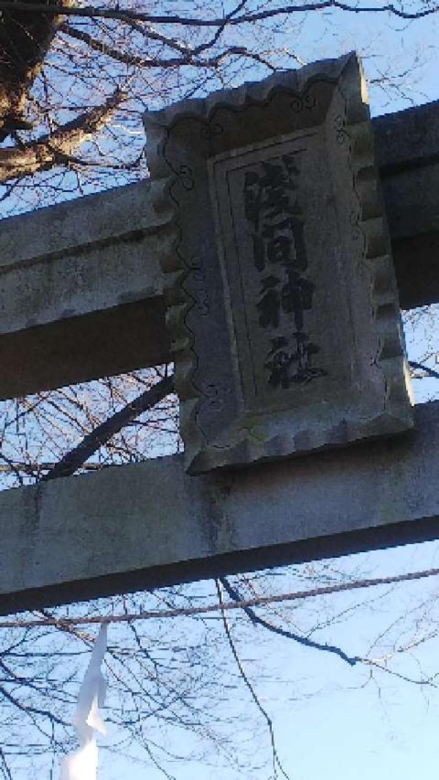 浅間神社の参拝記録2