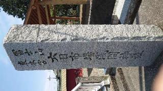 六日市場浅間神社の参拝記録(新屋さん)