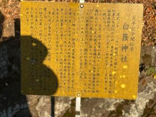 白籏神社の参拝記録(まささん)