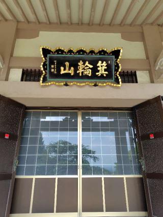 法峰寺の参拝記録(zx14rさん)
