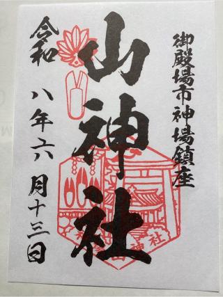 神場山神社の参拝記録(山ちゃんさん)