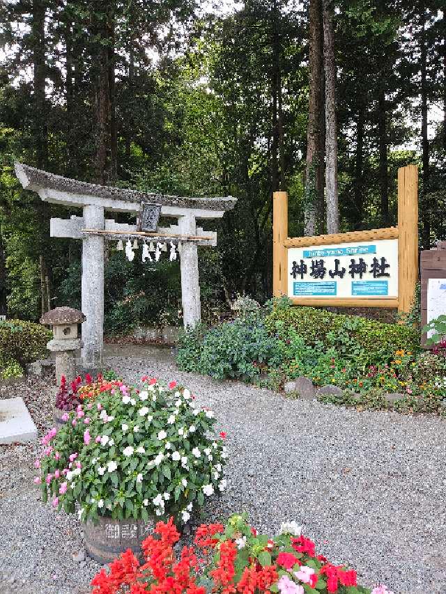 神場山神社の参拝記録5