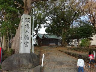 八幡神社（願掛八幡宮）の参拝記録(かんたろうさん)