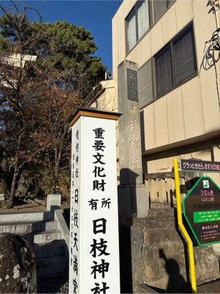 日枝神社（山王宮 沼津日枝神社）の参拝記録(⛩️🐍🐢まめ🐢🐍⛩️さん)