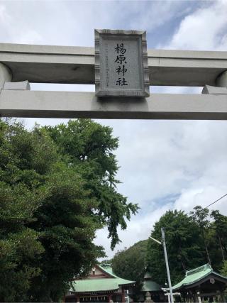 楊原神社の参拝記録(はるピョンさん)