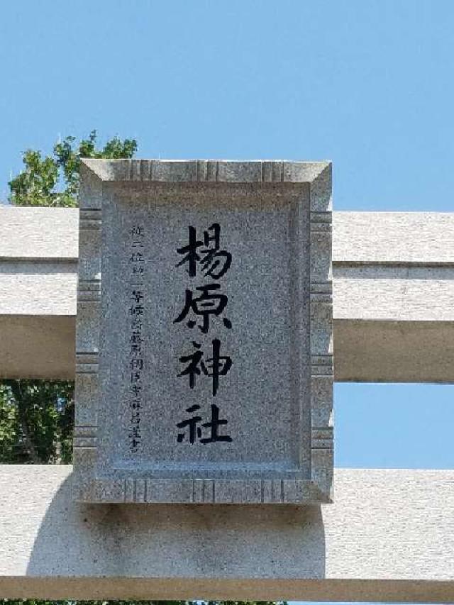 楊原神社の参拝記録9