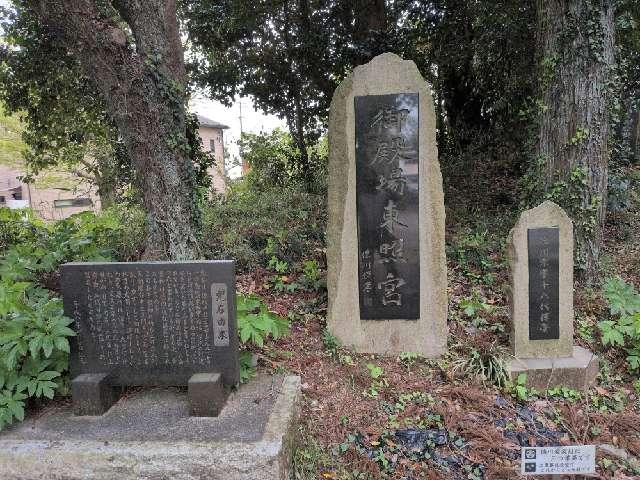 吾妻神社（御殿場東照宮）の参拝記録2