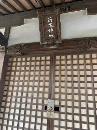 高木神社の参拝記録(もそもそ🤗さん)