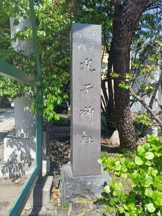 丸子神社・浅間神社の参拝記録(ゆーすけさん)