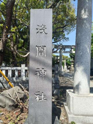 丸子神社・浅間神社の参拝記録(ゆーすけさん)