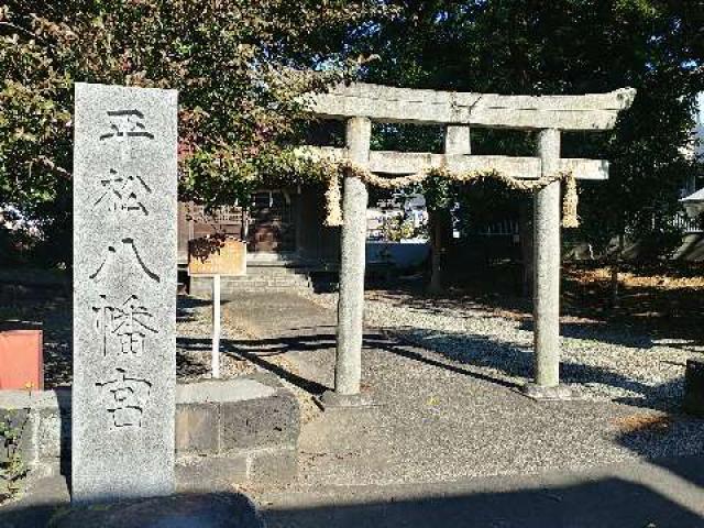 平松八幡宮の参拝記録(飛成さん)