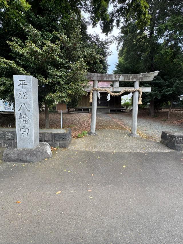 平松八幡宮の参拝記録3