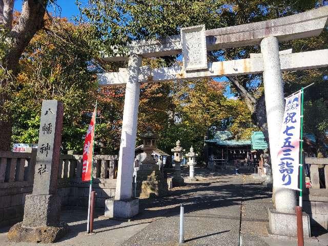 八幡神社の参拝記録3