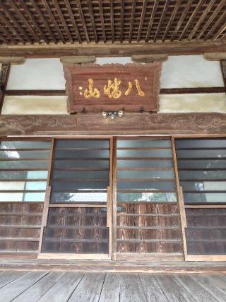 八幡山 遍照院 神楽寺の参拝記録(zx14rさん)