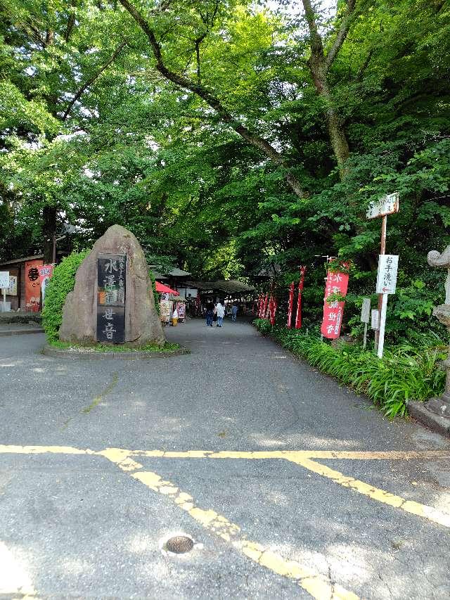 五徳山 水澤寺（水澤観音）の参拝記録8