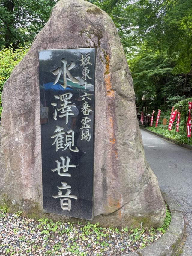 五徳山 水澤寺(水澤観音)の参拝記録10