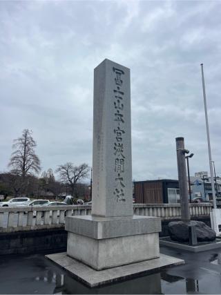 富士山本宮浅間大社（駿河国一宮）の参拝記録(⛩️🐍🐢まめ🐢🐍⛩️さん)