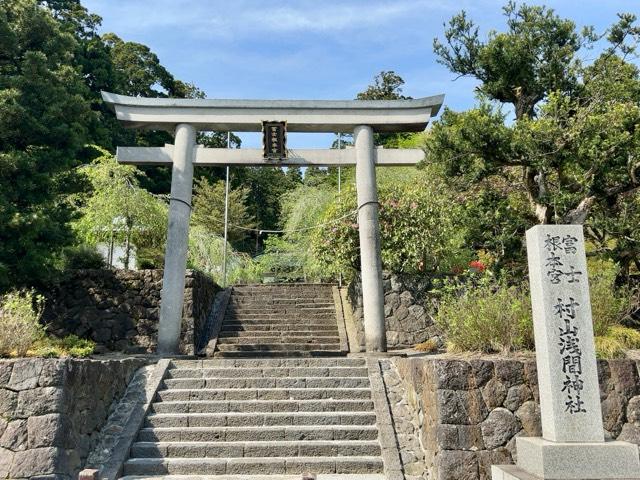 村山浅間神社の参拝記録6