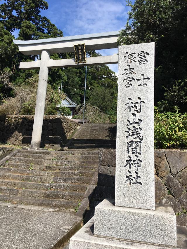 村山浅間神社の写真1