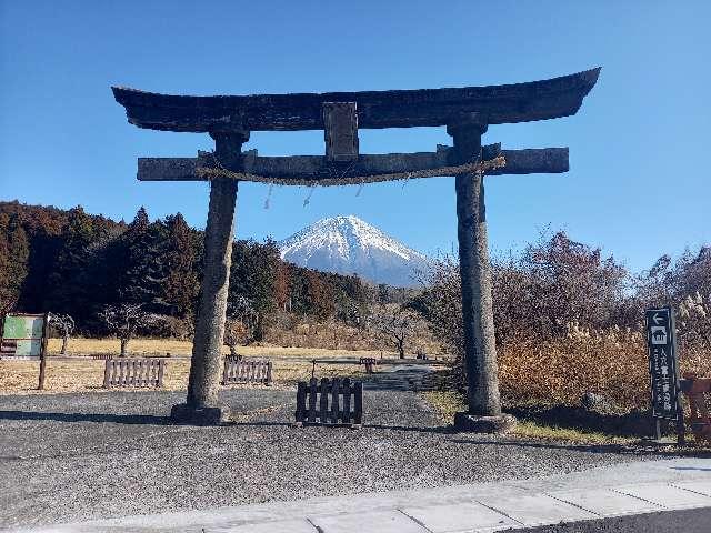 浅間神社（人穴浅間神社）の参拝記録4