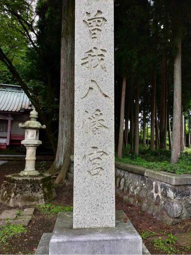 曽我八幡宮の参拝記録2
