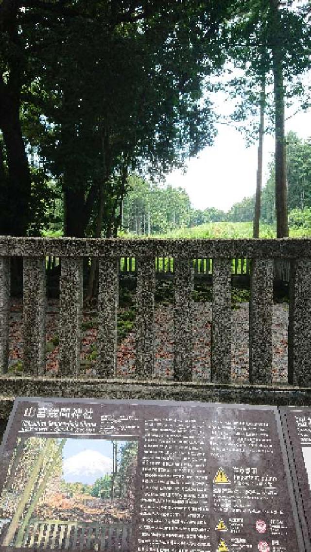 静岡県富士宮市山宮740 浅間神社（山宮浅間神社）の写真8