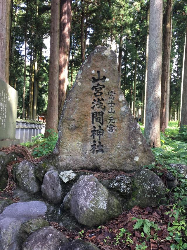 静岡県富士宮市山宮740 浅間神社（山宮浅間神社）の写真1