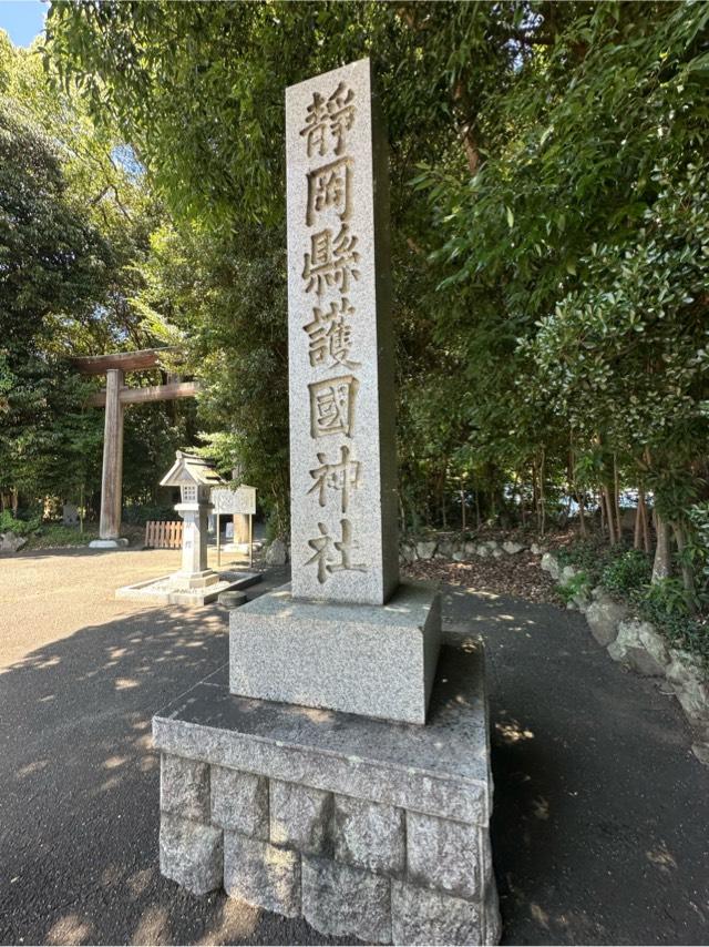 静岡縣護國神社の参拝記録10