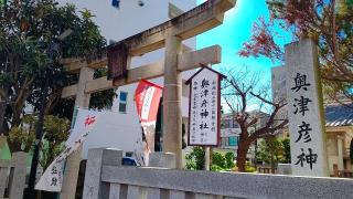 奥津彦神社の参拝記録(miyumikoさん)