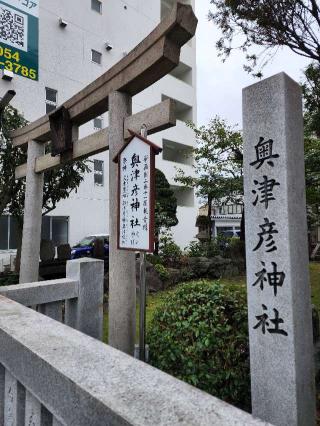 奥津彦神社の参拝記録(たけちゃ～ん⚾さん)