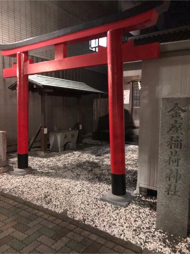 金座稲荷神社の参拝記録4