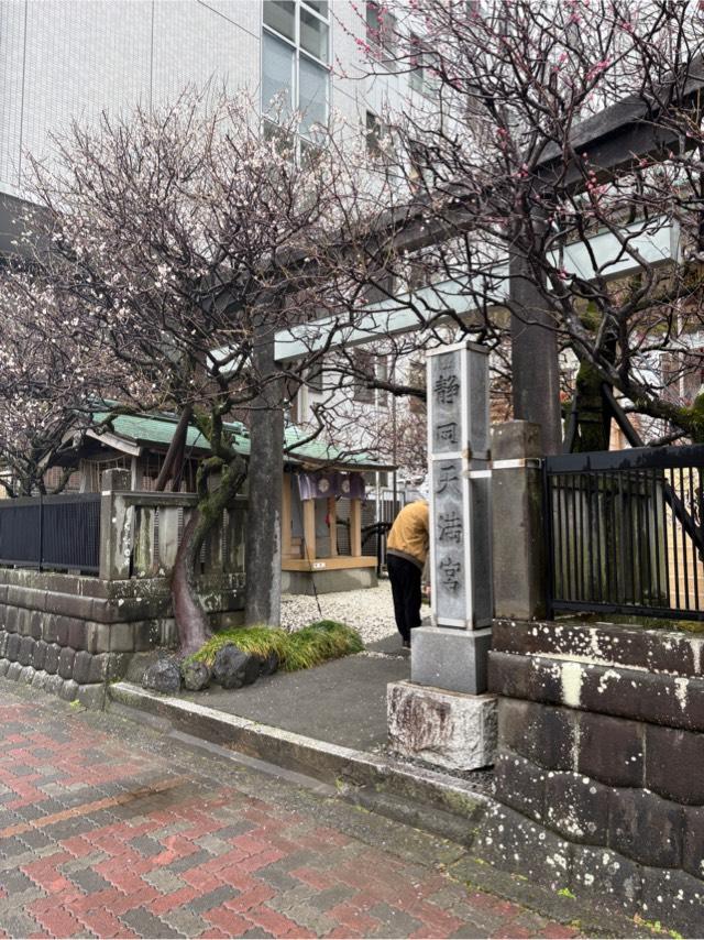 静岡天満宮の参拝記録10