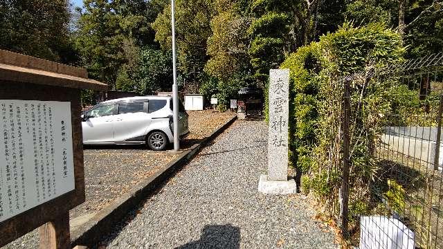 東雲神社の参拝記録8