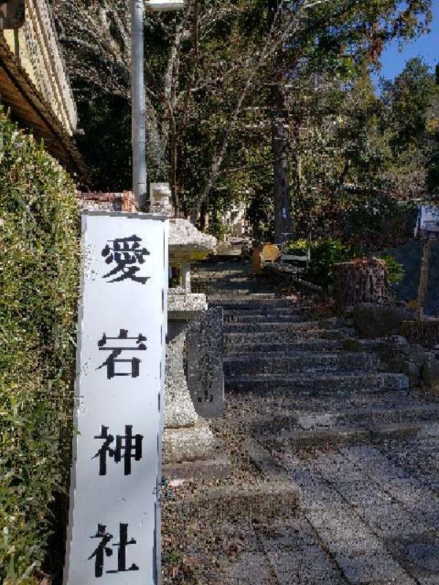沓谷愛宕神社の参拝記録(ヤッコちゃんさん)