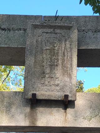 軍神社の参拝記録(もちゃさん)