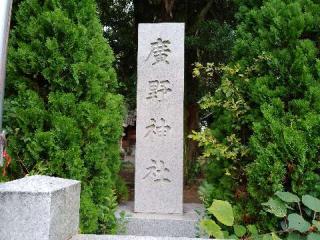 廣野神社の参拝記録(ぴよひこさん)