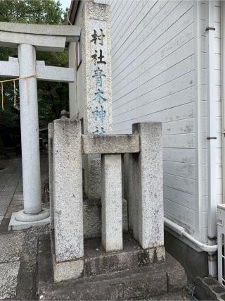 青木神社の参拝記録(akiさん)