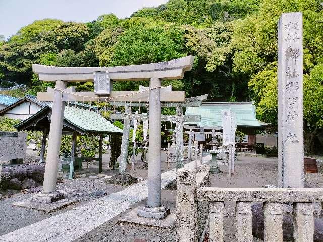 那閇神社（那閉神社）の参拝記録6