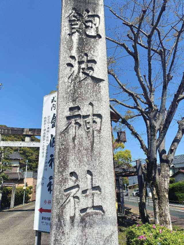 飽波神社の参拝記録7